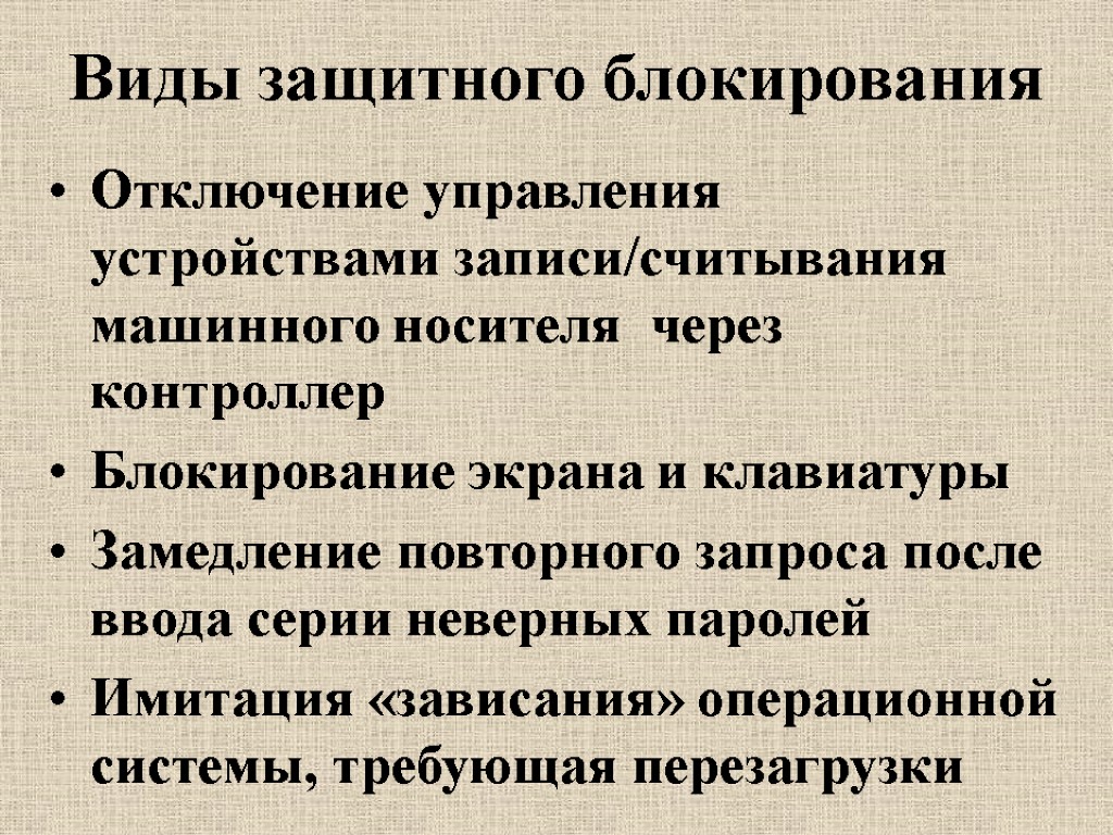 Виды защитного блокирования Отключение управления устройствами записи/считывания машинного носителя через контроллер Блокирование экрана и